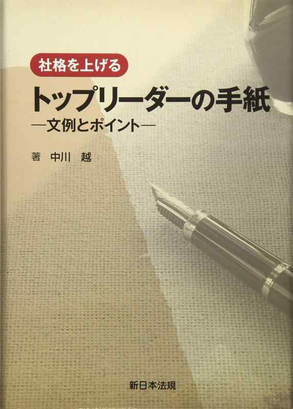 【中古】社格を上げる トップリーダーの手紙-文例とポイント-