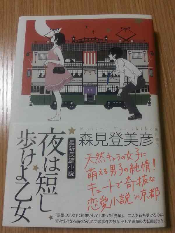 【中古】夜は短し歩けよ乙女