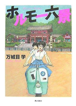 Rakuten - 【中古】ホルモー六景