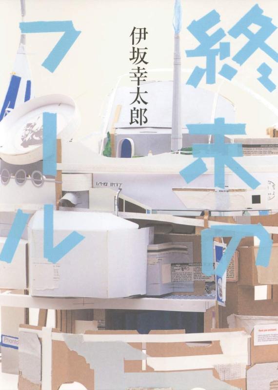 【中古】終末のフール