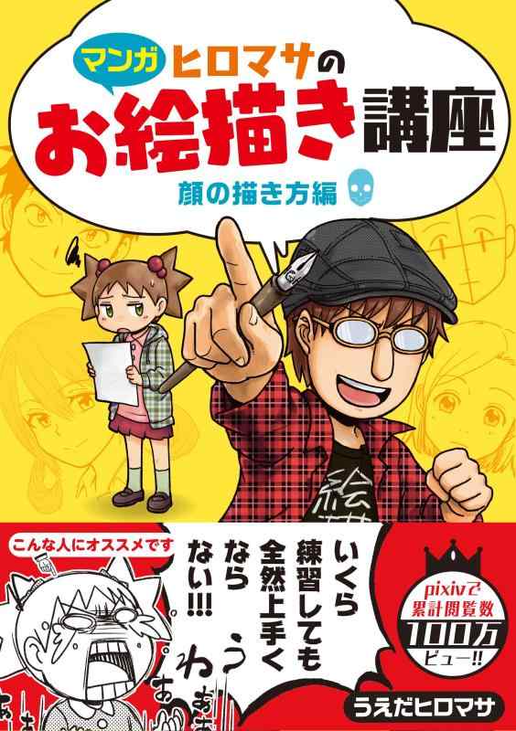 【中古】【マンガ】ヒロマサのお絵かき講座<顔の描き方編> (廣済堂マンガ工房)