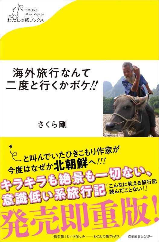 【中古】海外旅行なんて二度と行くかボケ (わたしの旅ブックス)