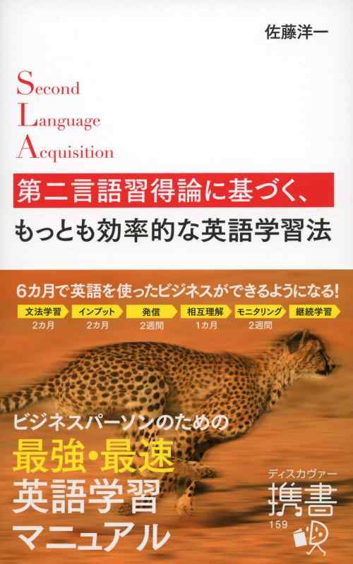 【中古】第二言語習得論に基づく、もっとも効率的な英語学習法 (ディスカヴァー携書)