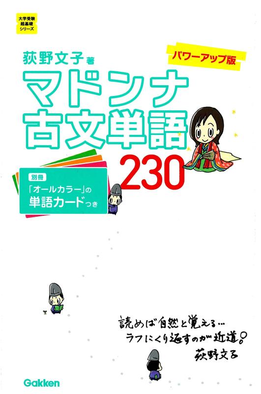 【中古】マドンナ古文単語230 パワーアップ版-別冊単語カードつき (大学受験超基礎シリーズ)