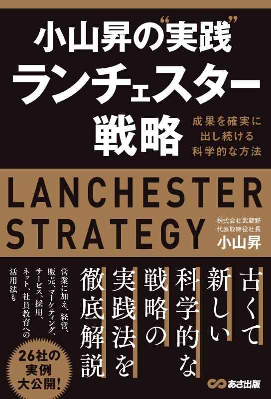 Rakuten - 【中古】小山昇の“実践"ランチェスター戦略 ~成果を確実に出し続ける科学的な方法