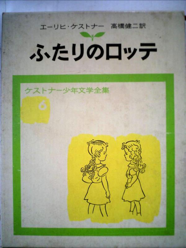 【中古】ふたりのロッテ (ケストナ-少年文学全集)