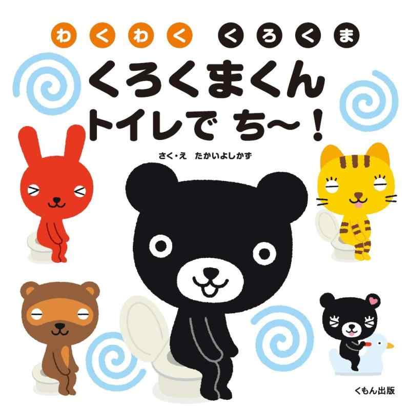 乐天商城 - 【中古】くろくまくん トイレで ち~ (わくわくくろくま)