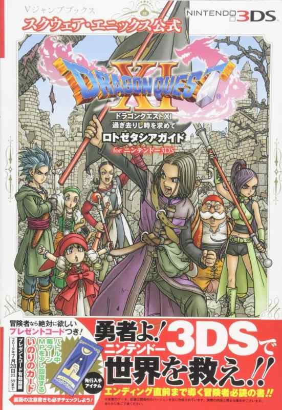 【中古】ドラゴンクエストXI 過ぎ去りし時を求めて ロトゼタシアガイド for Nintendo 3DS (Vジャンプブックス(書籍))