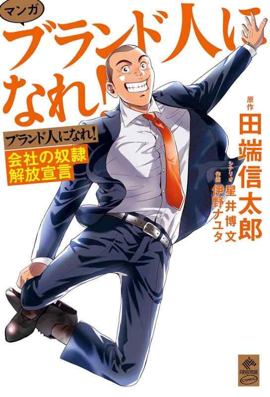 【中古】マンガ ブランド人になれ 会社の奴隷解放宣言 (NewsPicks Comic)