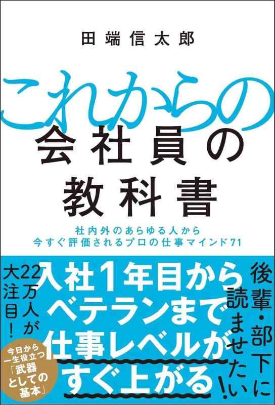 【中古】これからの会社員の教科書 社内外のあらゆる人から今すぐ評価されるプロの仕事マインド71