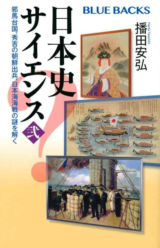 【中古】日本史サイエンス〈弐〉 邪馬台国 秀吉の朝鮮出兵 日本海海戦の謎を解く (ブルーバックス)