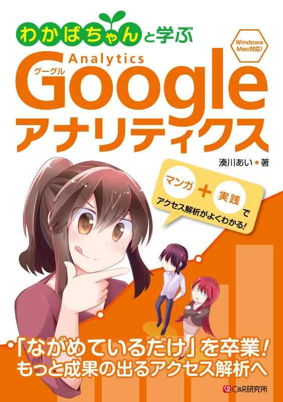 【中古】わかばちゃんと学ぶ Googleアナリティクス〈アクセス解析・Webマーケティ...