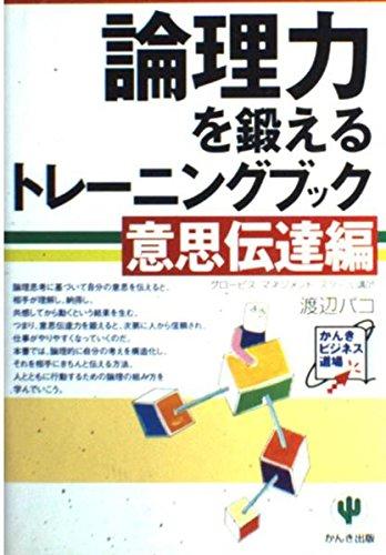 意思伝達編 論理力を鍛えるトレーニングブック