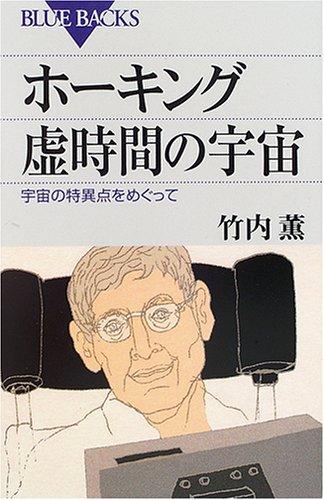 【中古】ホーキング 虚時間の宇宙―宇宙の特異点をめぐって (ブルーバックス)