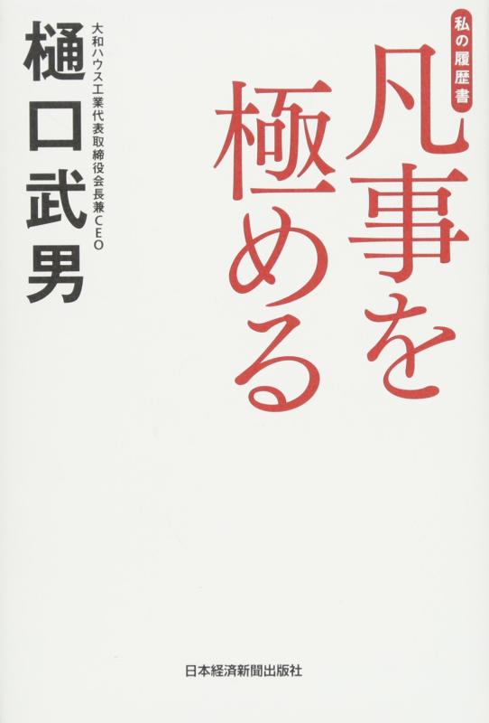【中古】凡事を極める-私の履歴書