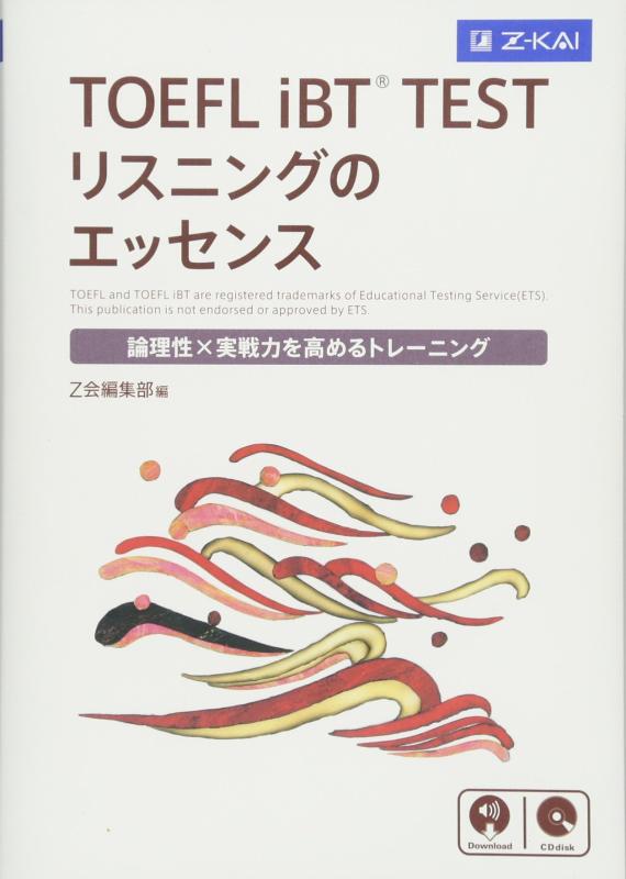 【中古】TOEFL iBT® TEST リスニングのエッセンス