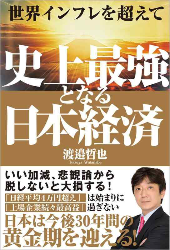 【中古】世界インフレを超えて 史上最強となる日本経済