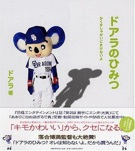 【中古】ドアラのひみつ かくさしゃかいにまけないよ