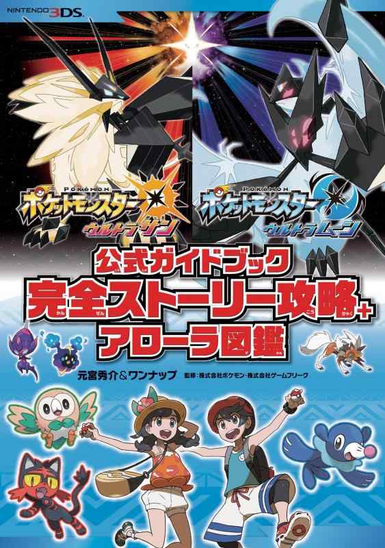 【中古】ポケットモンスター ウルトラサン ウルトラムーン 公式ガイドブック 完全ストーリー攻略 アローラ図鑑