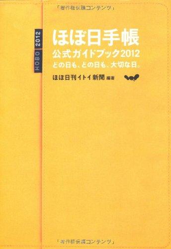 【中古】ほぼ日手帳公式ガイドブック2012 どの日も どの日も 大切な日。