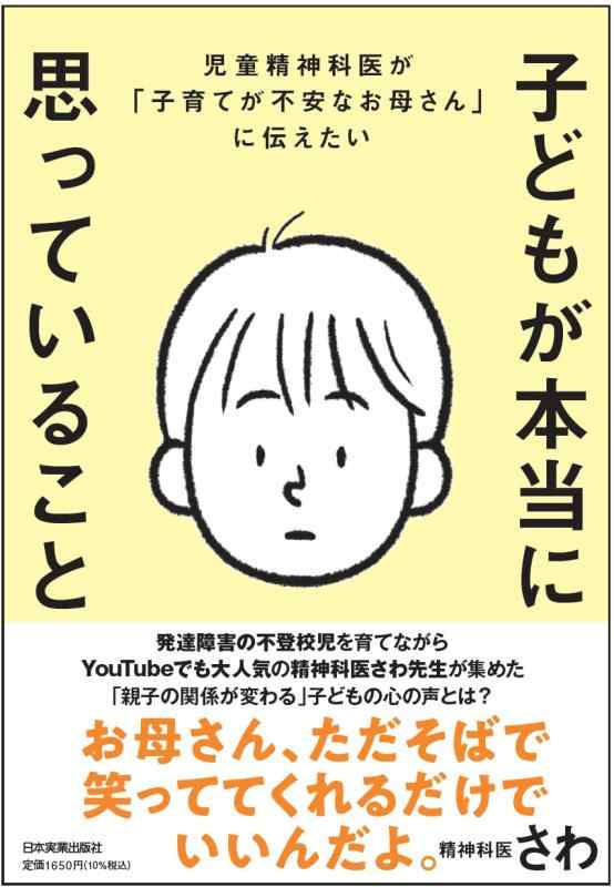【中古】児童精神科医が「子育てが不安なお母さん」に伝えたい 子どもが本当に思っていること