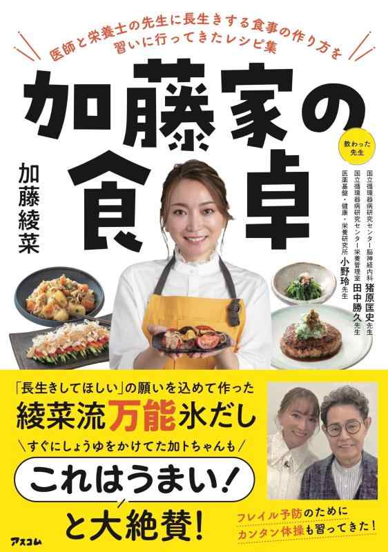 【中古】加藤家の食卓 医師と栄養士の先生に長生きする食事の作り方を習いに行ってきたレシピ集