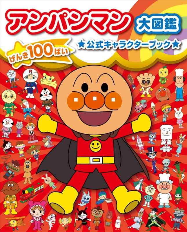 Toilet Articles - 【中古】アンパンマン大図鑑 げんき100ばい 公式キャラクターブック