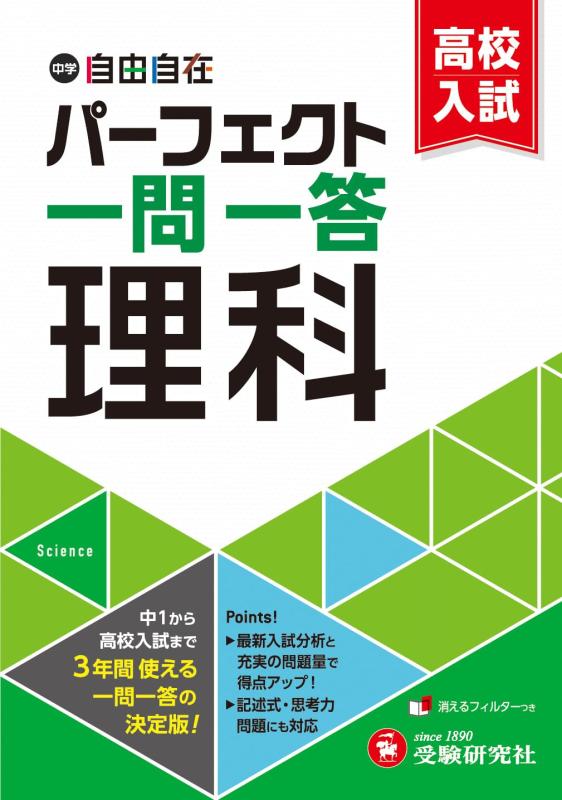乐天商城 - 【中古】中学&高校入試 パーフェクト一問一答 理科：中1から高校入試まで3年間使える一問一答の決定版