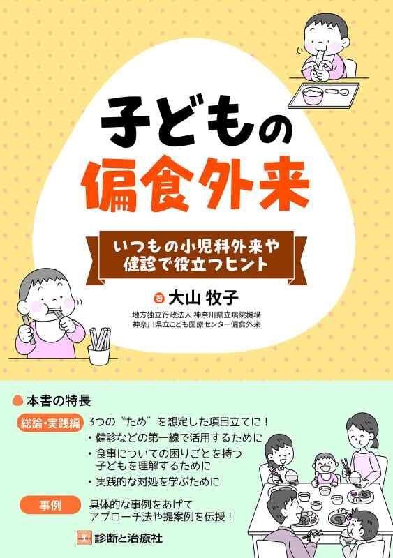 いつもの小児科外来や健診で役立つヒント 子どもの偏食外来