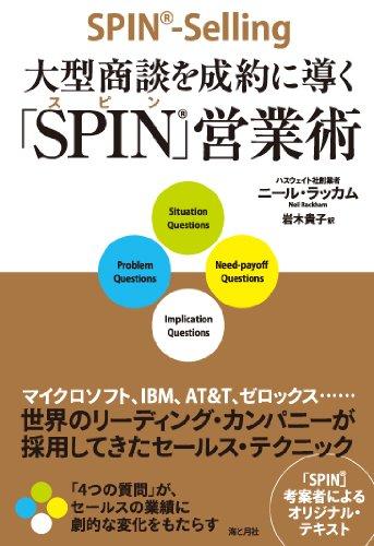【中古】大型商談を成約に導く「SPIN」営業術