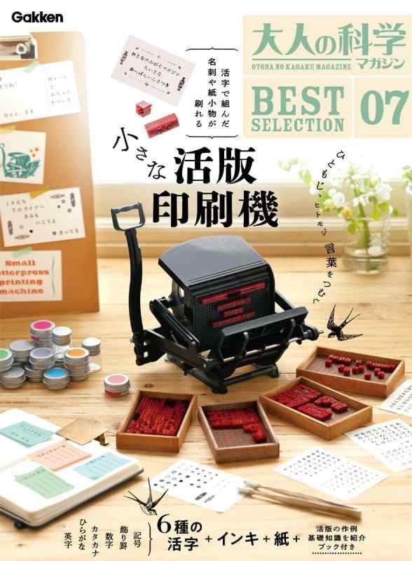 【中古】大人の科学マガジン BESTSELECTION07 小さな活版印刷機 ([バラエティ])