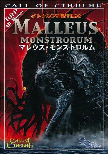 【中古】クトゥルフ神話TRPGマレウス・モンストロルム (ログインテーブルトークRPGシリーズ)