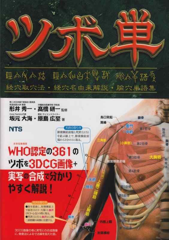 【中古】ツボ単: 経穴取穴法・経穴名由来解説・〔ユ〕穴単語集