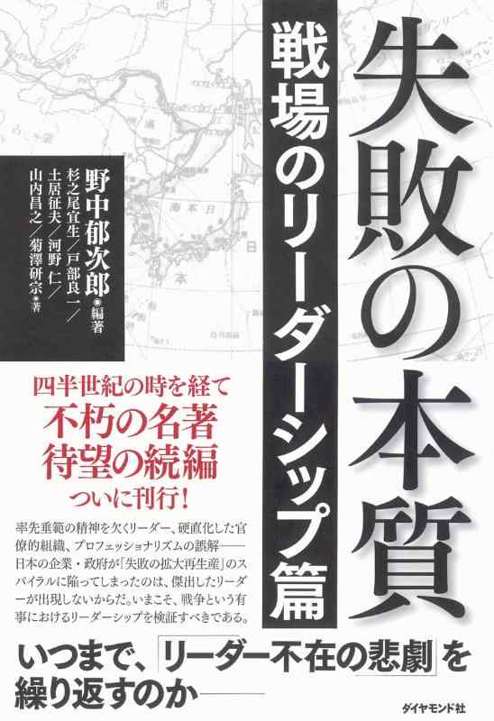【中古】失敗の本質 戦場のリーダーシップ篇