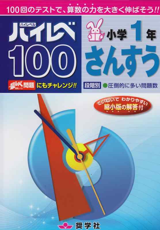 樂天商城 - 【中古】ハイレベ100小学1年さんすう