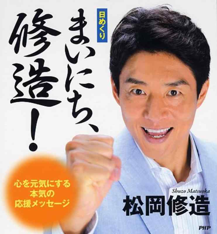 【中古】[日めくり] まいにち、修造 心を元気にする本気の応援メッセージ ([実用品])