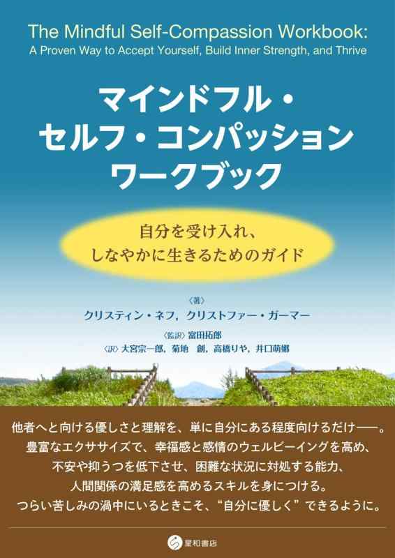 マインドフル・セルフ・コンパッション ワークブック