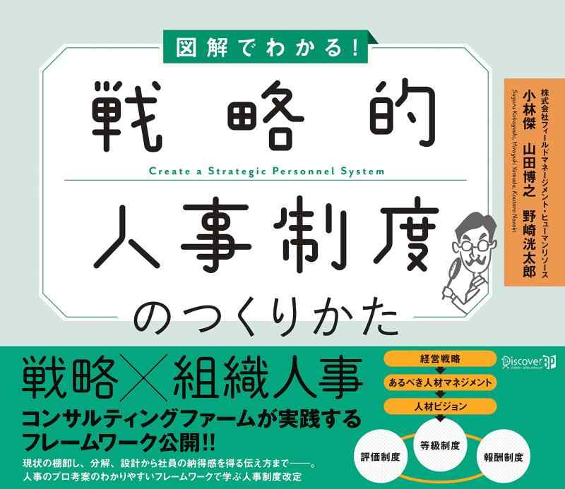 Rakuten - 【中古】図解でわかる 戦略的人事制度のつくりかた