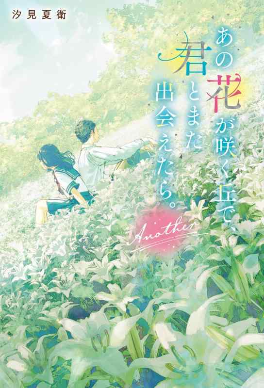 【中古】あの花が咲く丘で、君とまた出会えたら。Another