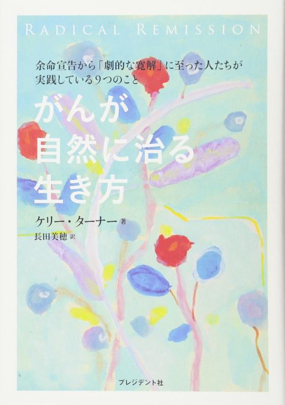 【中古】がんが自然に治る生き方――余命宣告から「劇的な寛解」に至った人たちが実践している9つのこと