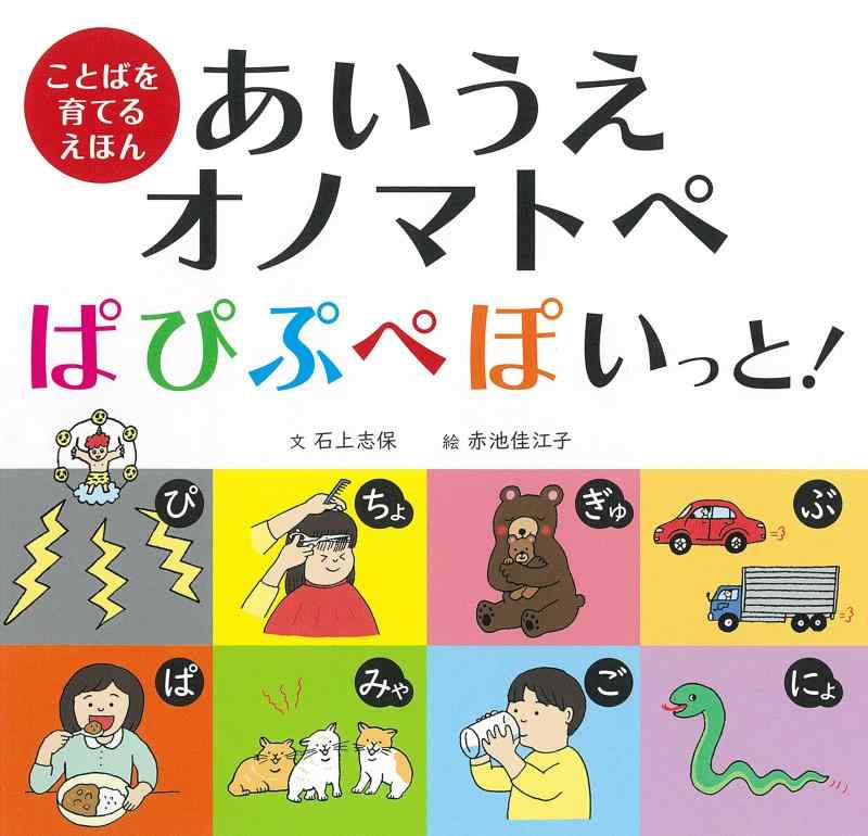 【中古】あいうえオノマトペ ぱぴぷぺぽいっと: ことばを育てるえほん