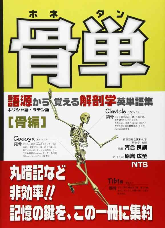 【中古】骨単: 語源から覚える解剖学英単語集 sofapotato-10295688 ソファポテト パッケージ画像