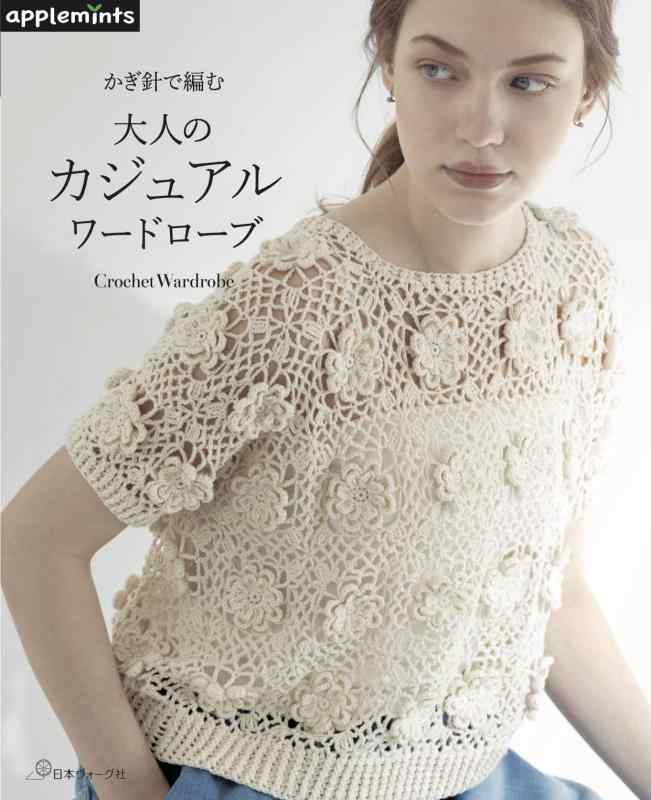 かぎ針で編む 大人のカジュアルワードローブ (applemints)