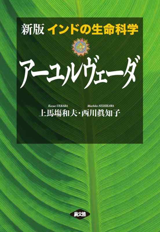 【中古】新版 インドの生命科学 アーユルヴェーダ