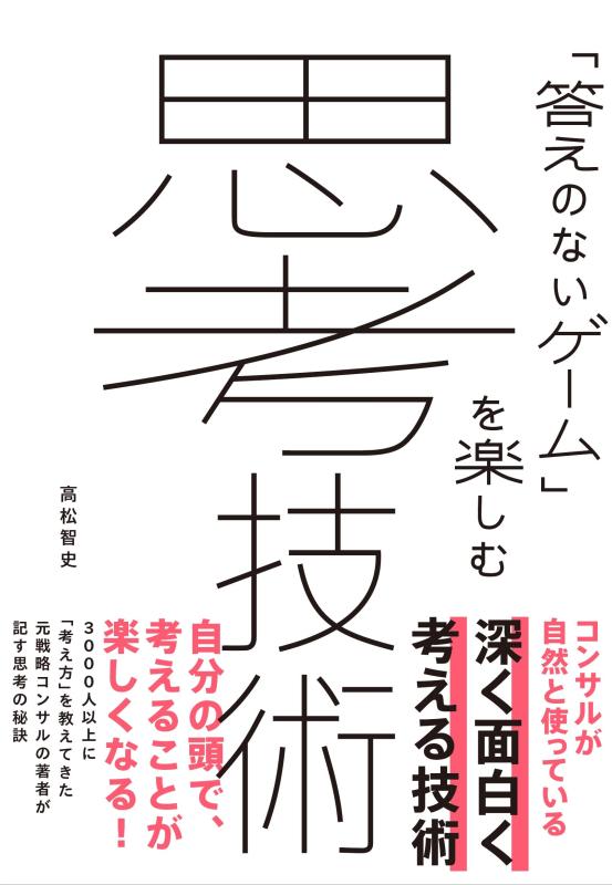 楽天ソファポテト【中古】「答えのないゲーム」を楽しむ 思考技術