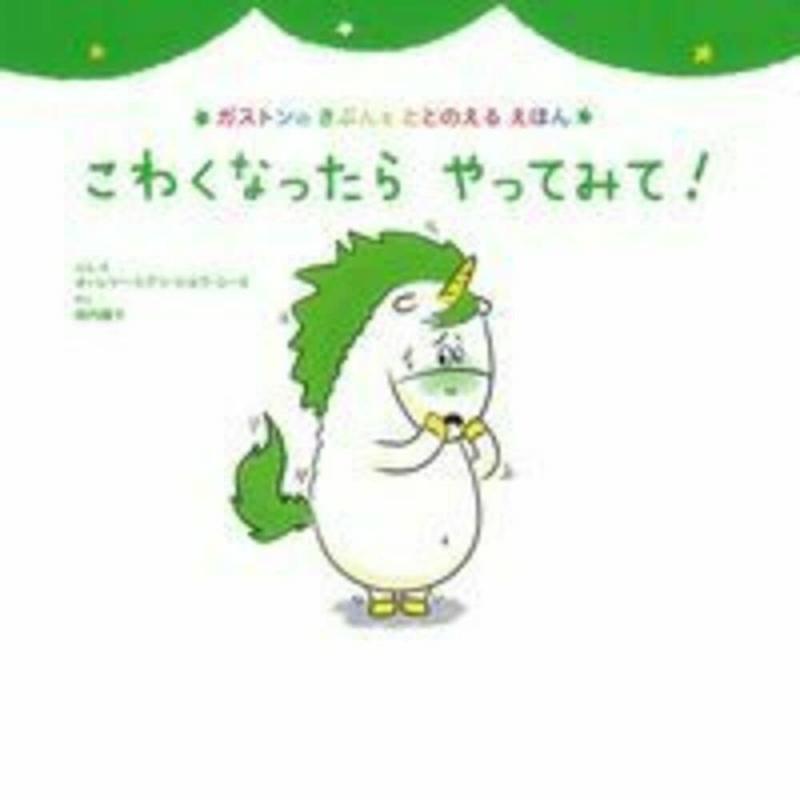 【中古】こわくなったら やってみて (ガストンのきぶんをととのえるえほん)