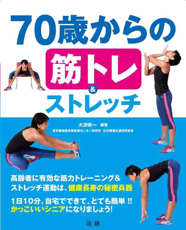 【中古】70歳からの筋トレ ストレッチ