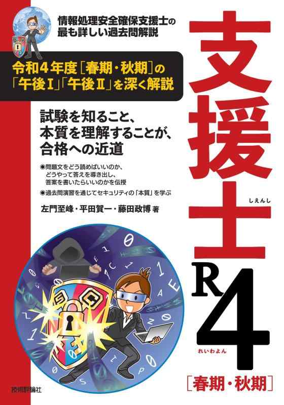 【中古】支援士 R4［春期・秋期］　－情報処理安全確保支援士の最も詳しい過去問解説 (情報処理技術者..