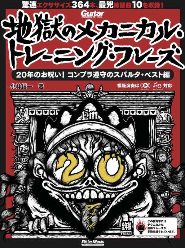 【中古】ギター・マガジン 地獄のメカニカル・トレーニング・フレーズ 20年のお呪い︕ コンプラ遵守のスパルタ・ベスト編 (リットーミュージック・ムック) (Rittor Music Mook)