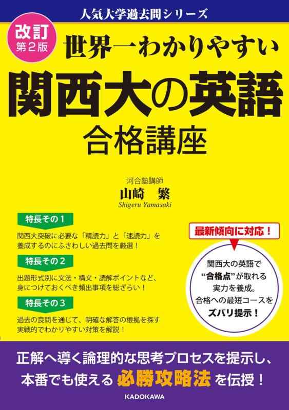 【中古】改訂第2版 世界一わかりやすい 関西大の英語 合格講座 人気大学過去問シリーズ sofapotato-10296891 ソファポテト パッケージ画像